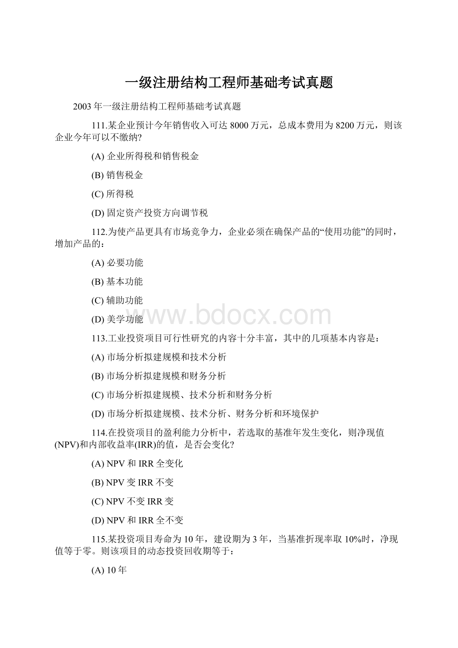 一级注册结构工程师基础考试真题Word下载.docx