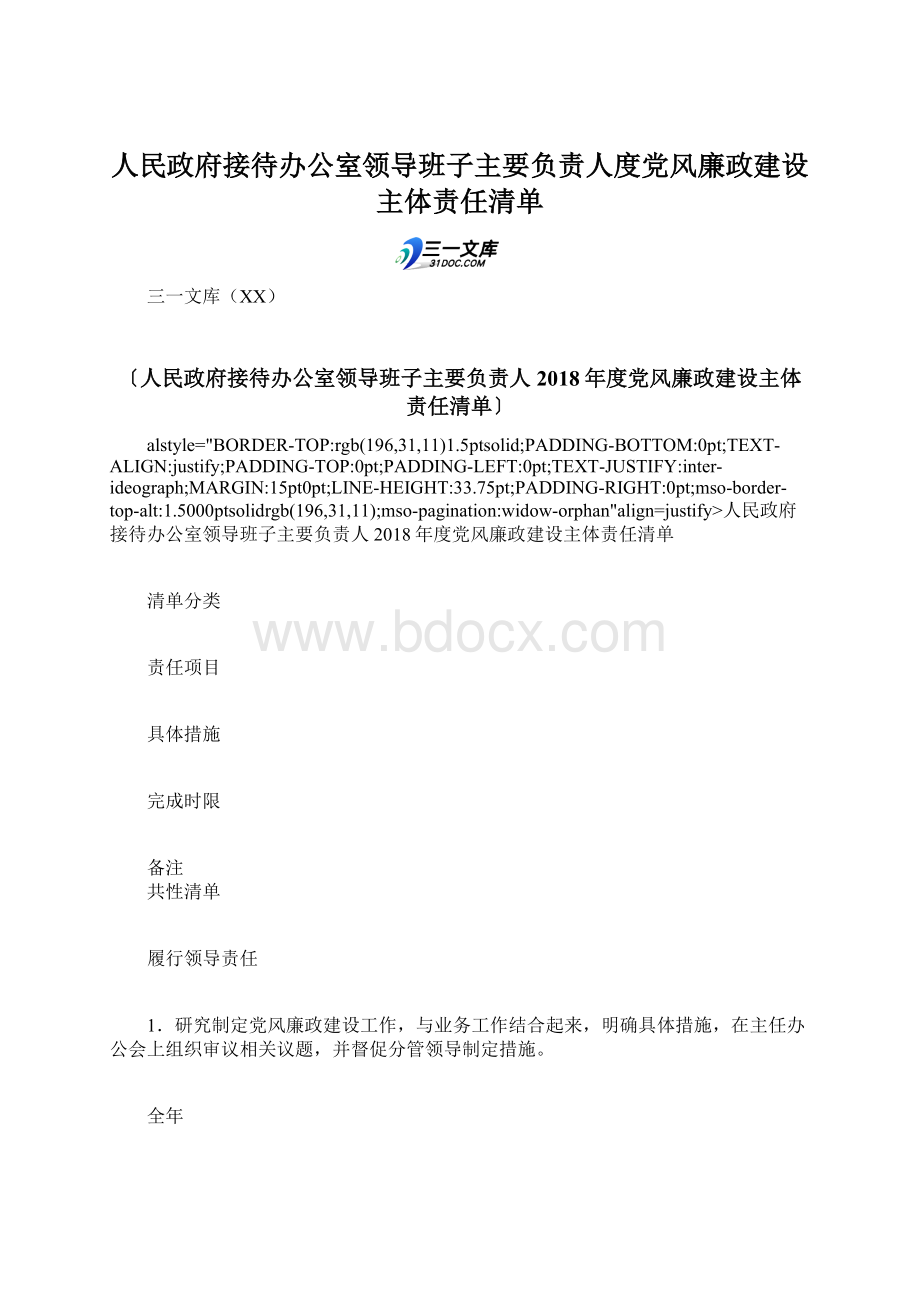 人民政府接待办公室领导班子主要负责人度党风廉政建设主体责任清单Word格式.docx_第1页