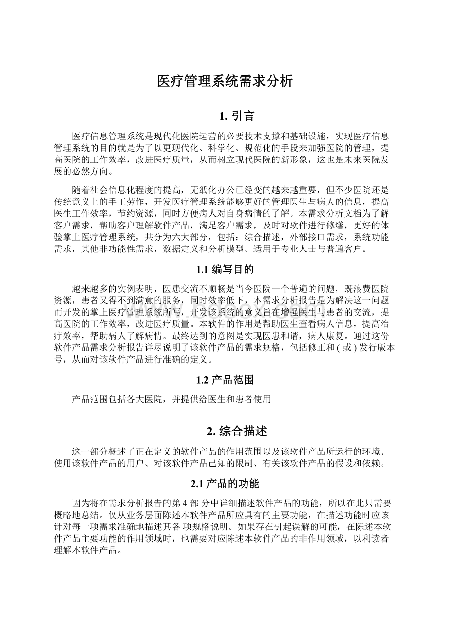 医疗管理系统需求分析Word文档格式.docx_第1页