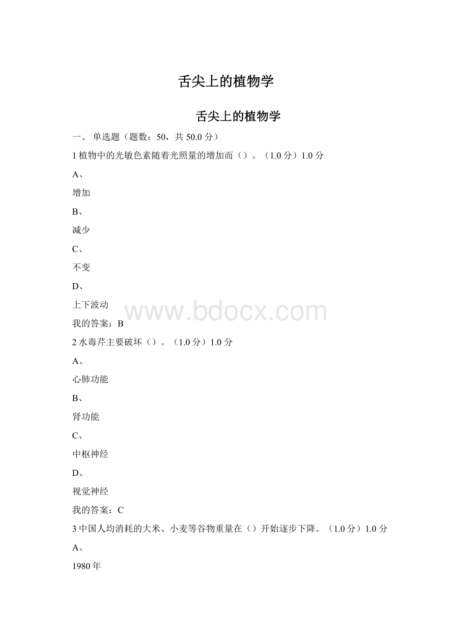 舌尖上的植物学Word文档格式.docx_第1页