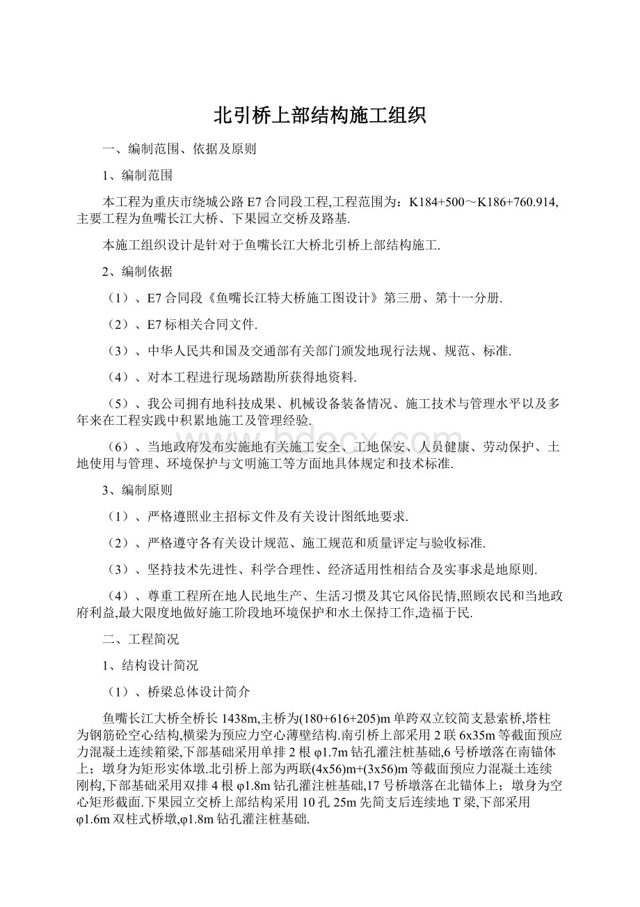 北引桥上部结构施工组织.docx_第1页