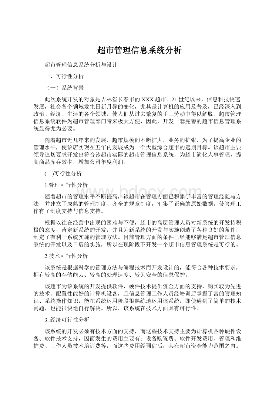 超市管理信息系统分析Word格式文档下载.docx