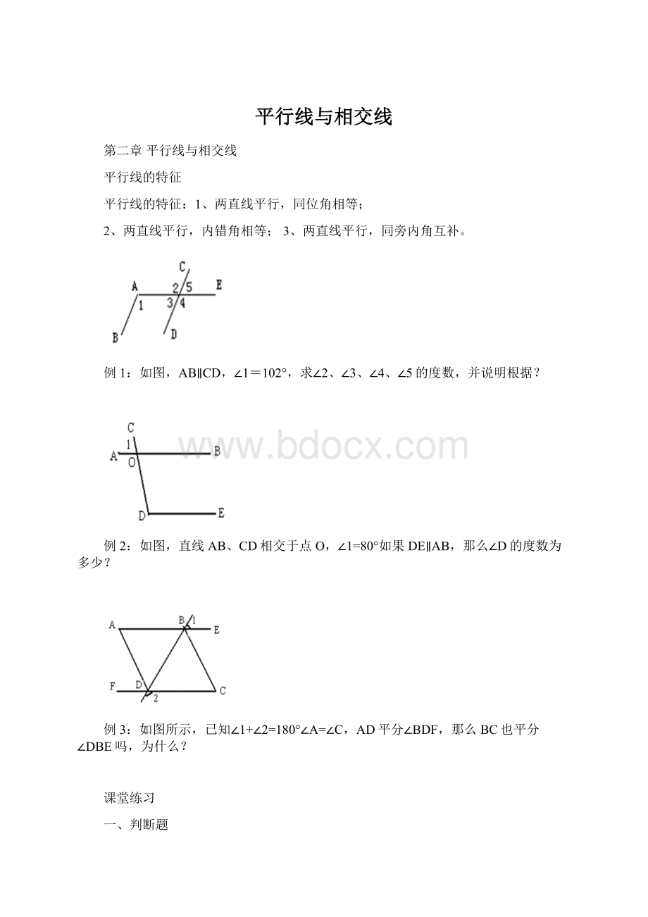 平行线与相交线.docx_第1页