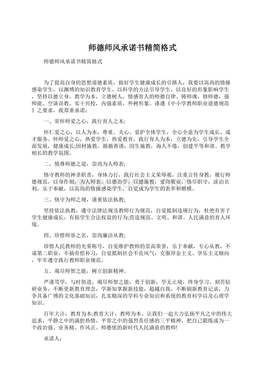 师德师风承诺书精简格式Word格式.docx