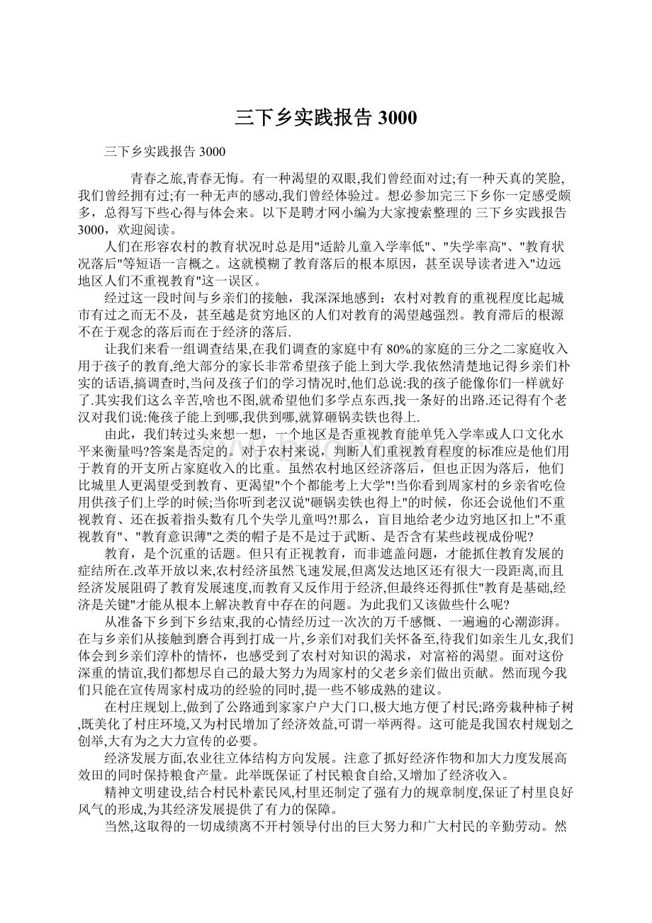 三下乡实践报告3000.docx_第1页