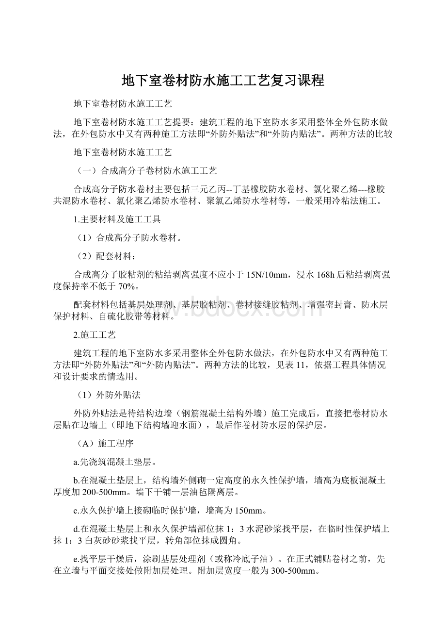 地下室卷材防水施工工艺复习课程Word格式文档下载.docx