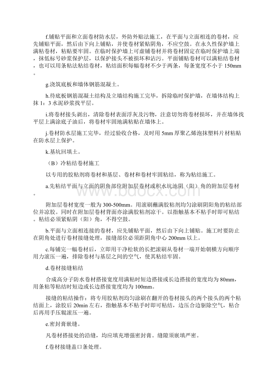 地下室卷材防水施工工艺复习课程Word格式文档下载.docx_第2页