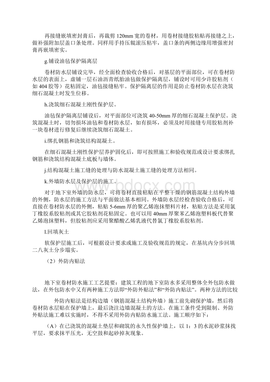 地下室卷材防水施工工艺复习课程Word格式文档下载.docx_第3页