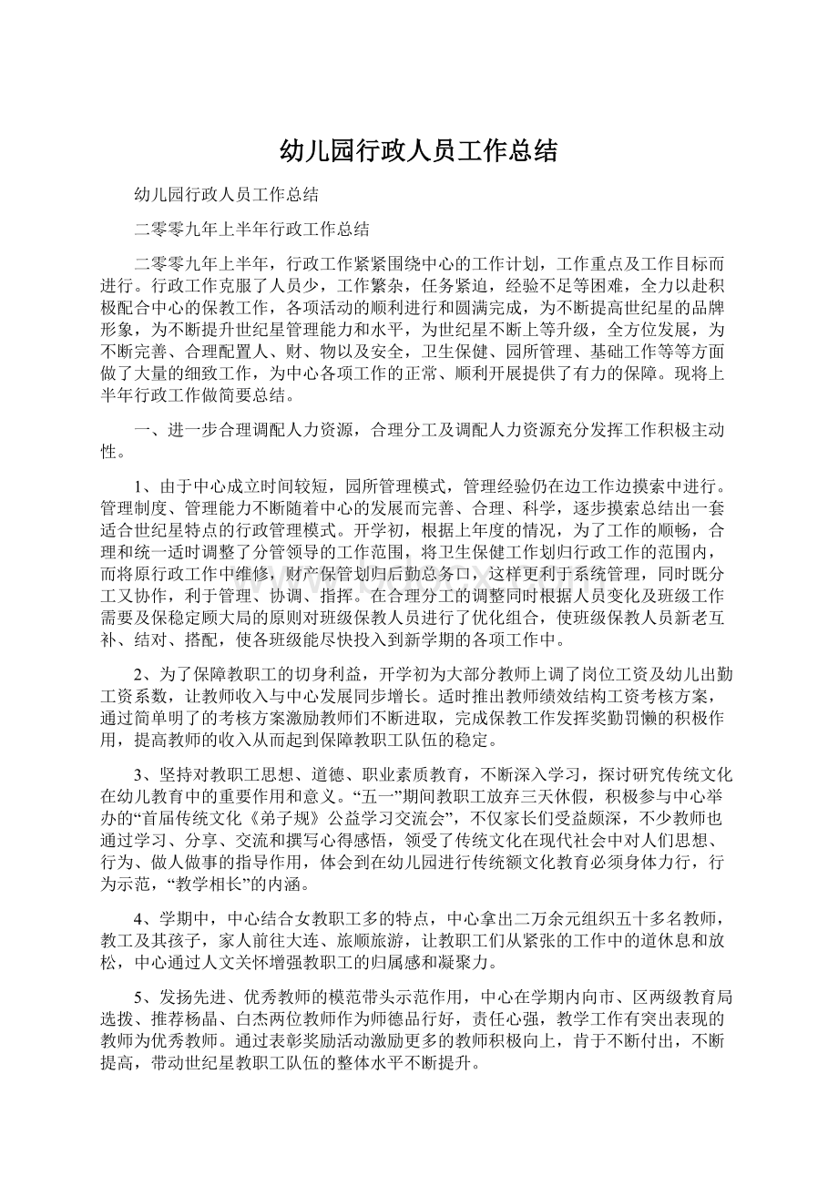 幼儿园行政人员工作总结Word文档下载推荐.docx_第1页