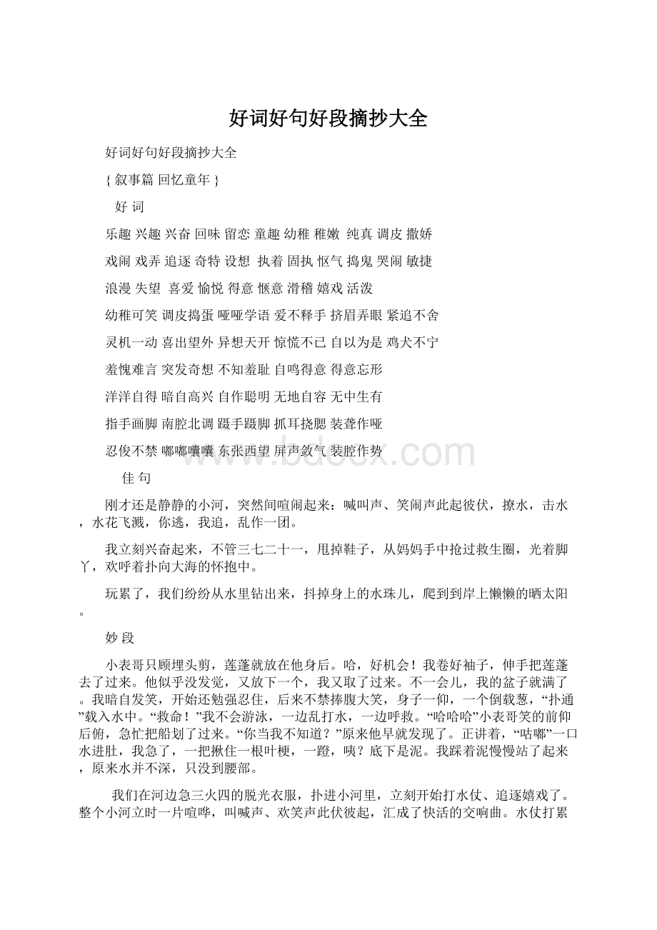 好词好句好段摘抄大全Word文件下载.docx