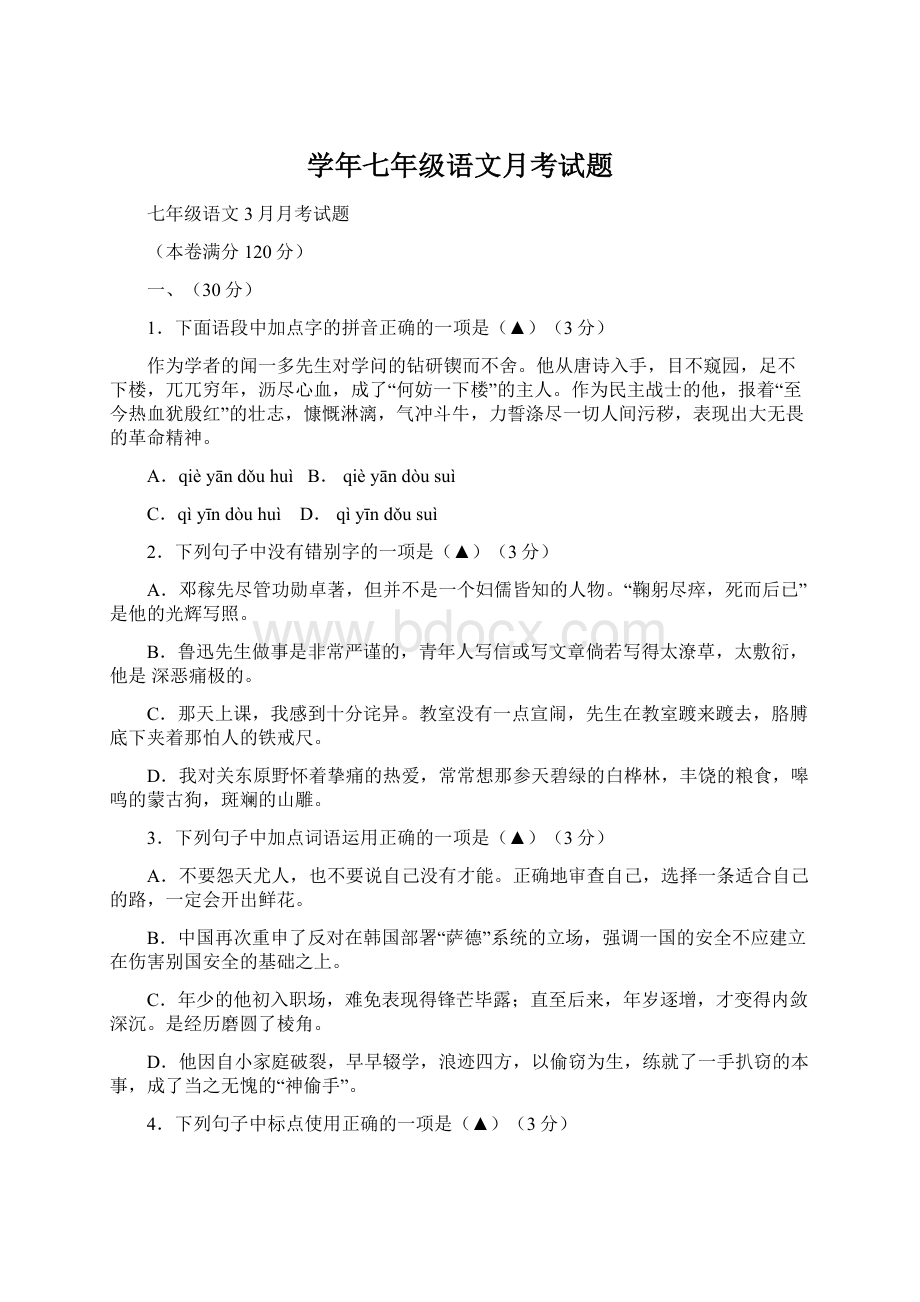 学年七年级语文月考试题文档格式.docx_第1页