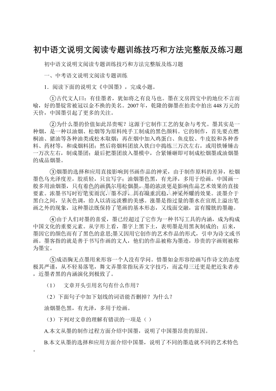 初中语文说明文阅读专题训练技巧和方法完整版及练习题.docx_第1页