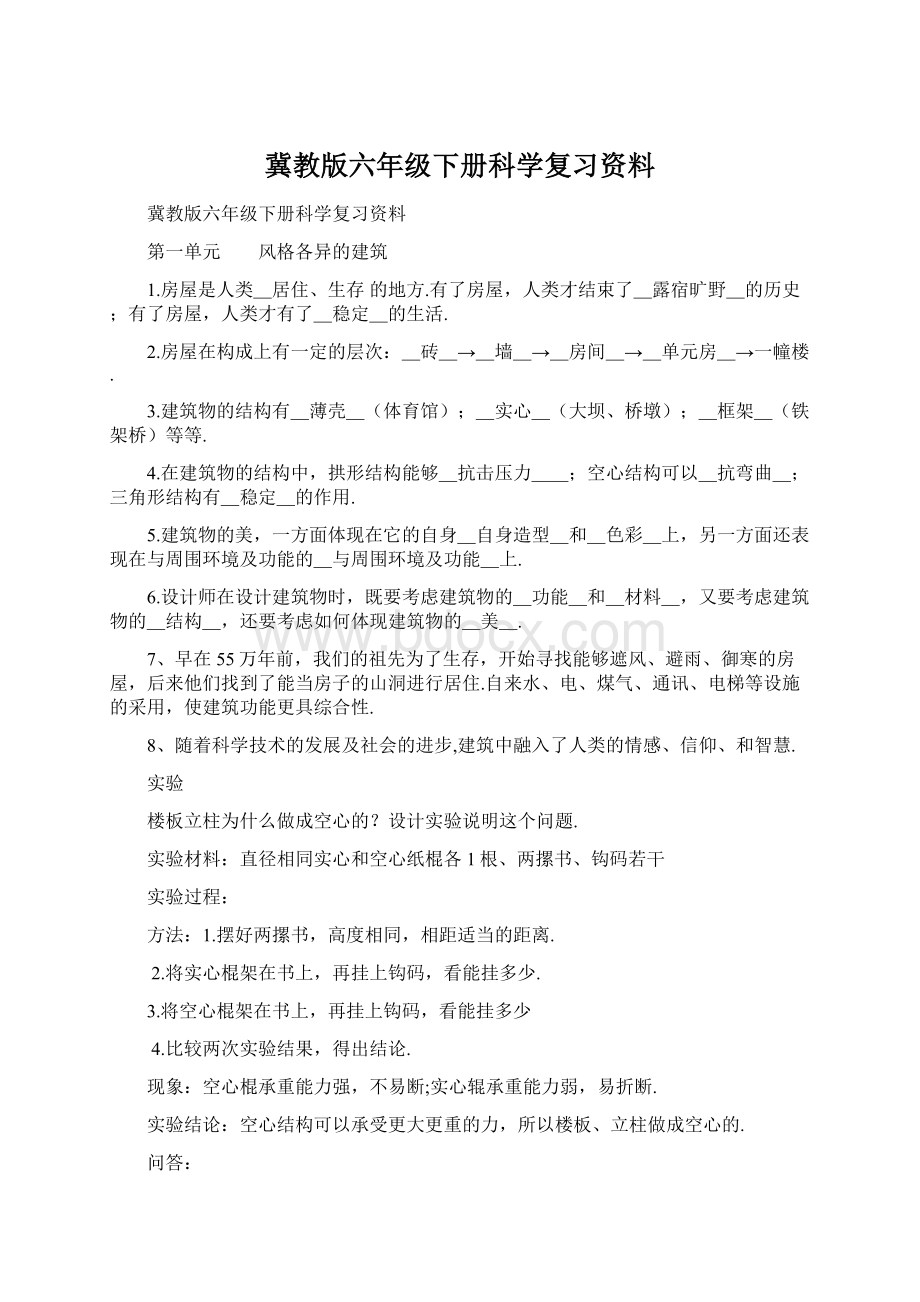 冀教版六年级下册科学复习资料Word下载.docx