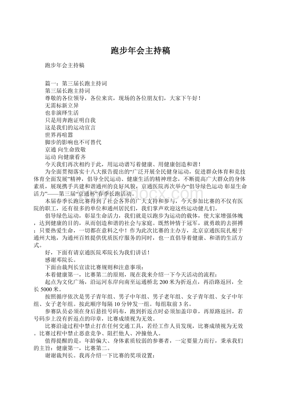 跑步年会主持稿Word文档格式.docx