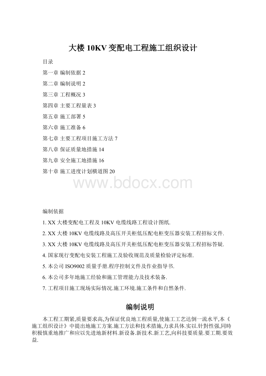 大楼10KV变配电工程施工组织设计.docx