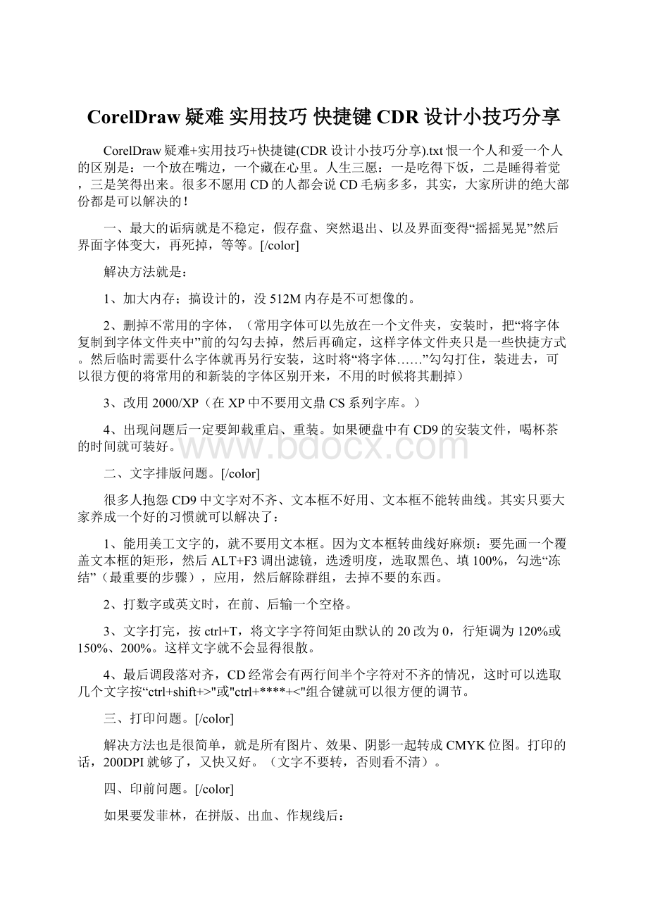 CorelDraw疑难 实用技巧 快捷键CDR设计小技巧分享.docx