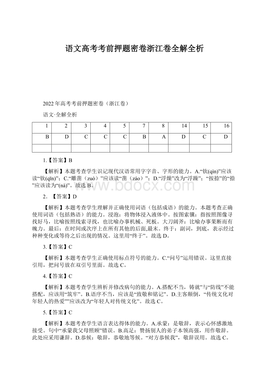 语文高考考前押题密卷浙江卷全解全析.docx