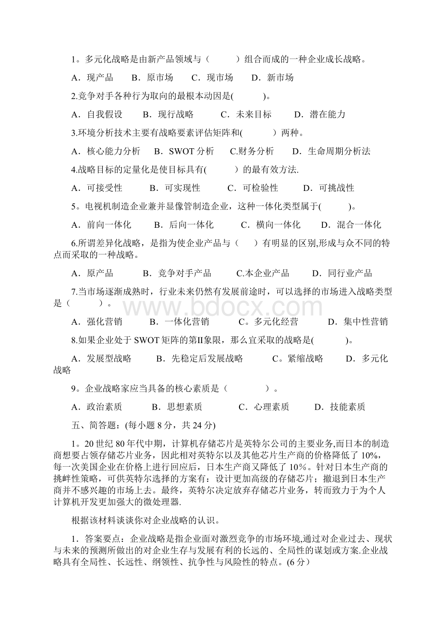 企业战略管理四套试题及答案Word格式.docx_第2页