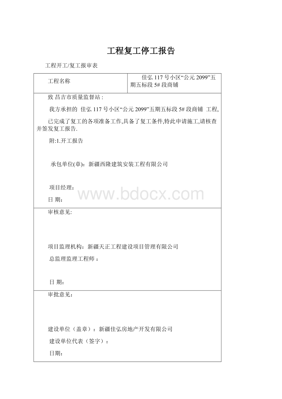 工程复工停工报告.docx_第1页