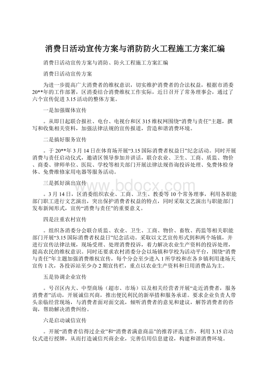 消费日活动宣传方案与消防防火工程施工方案汇编Word文档下载推荐.docx