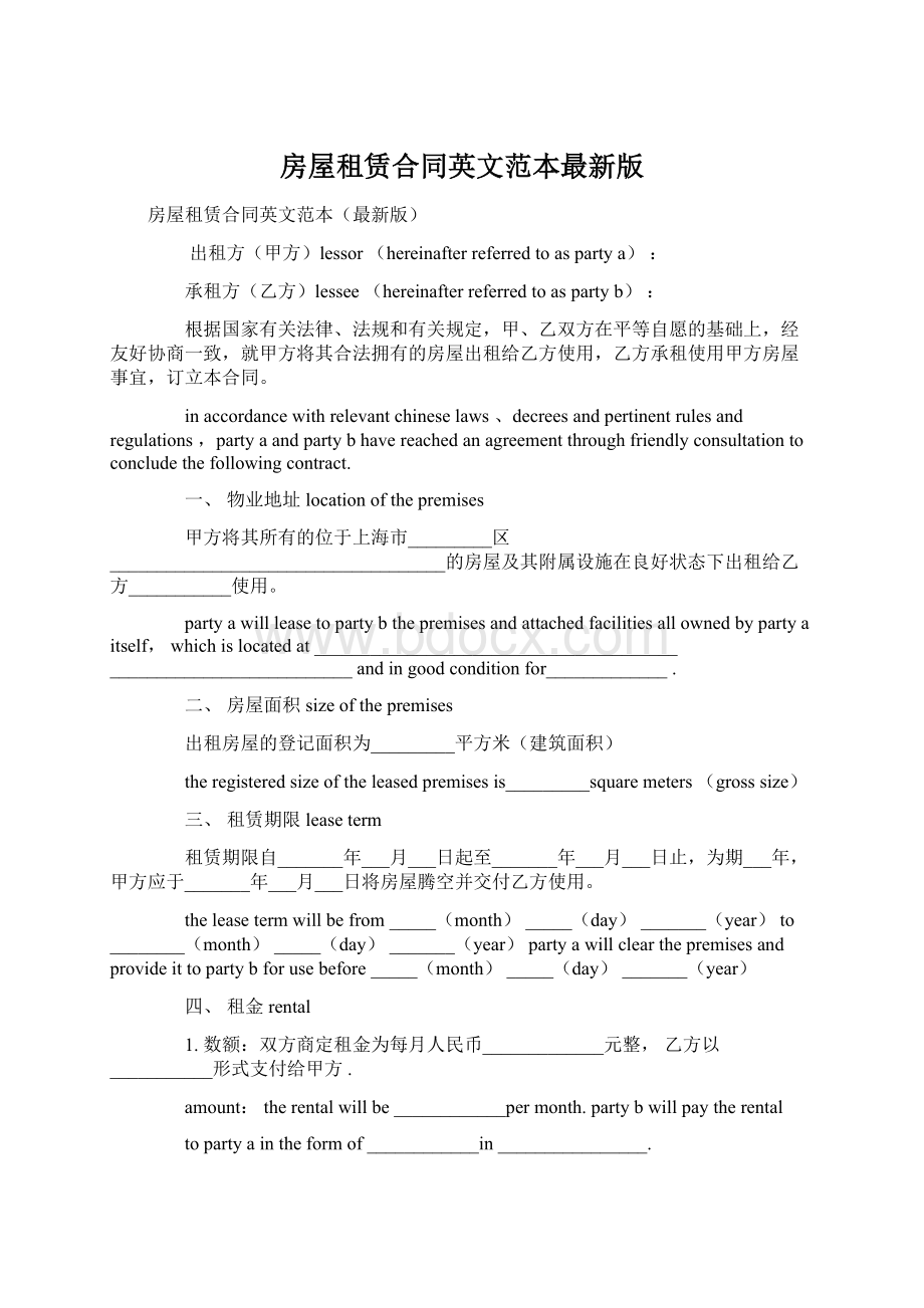 房屋租赁合同英文范本最新版.docx