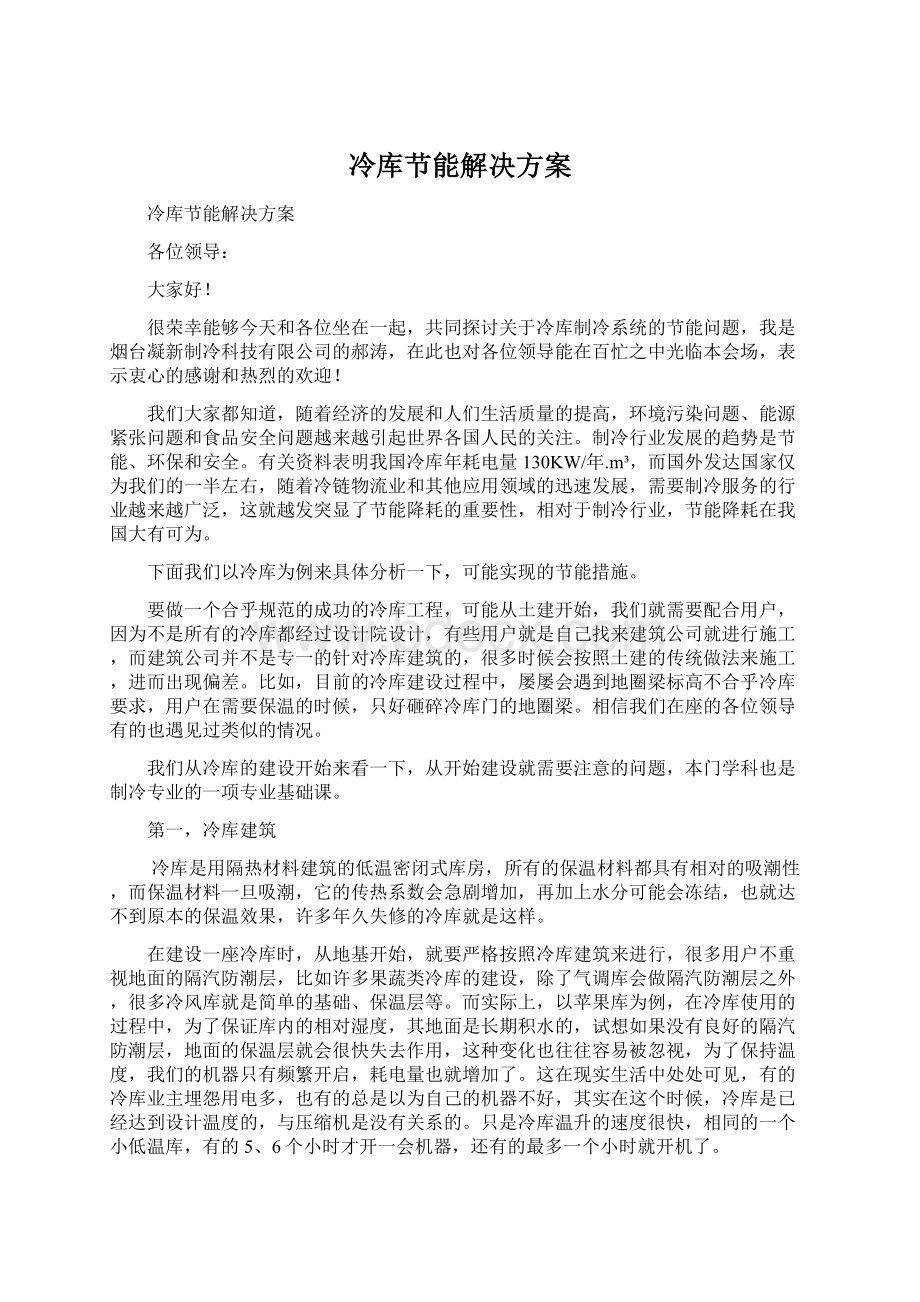 冷库节能解决方案.docx_第1页