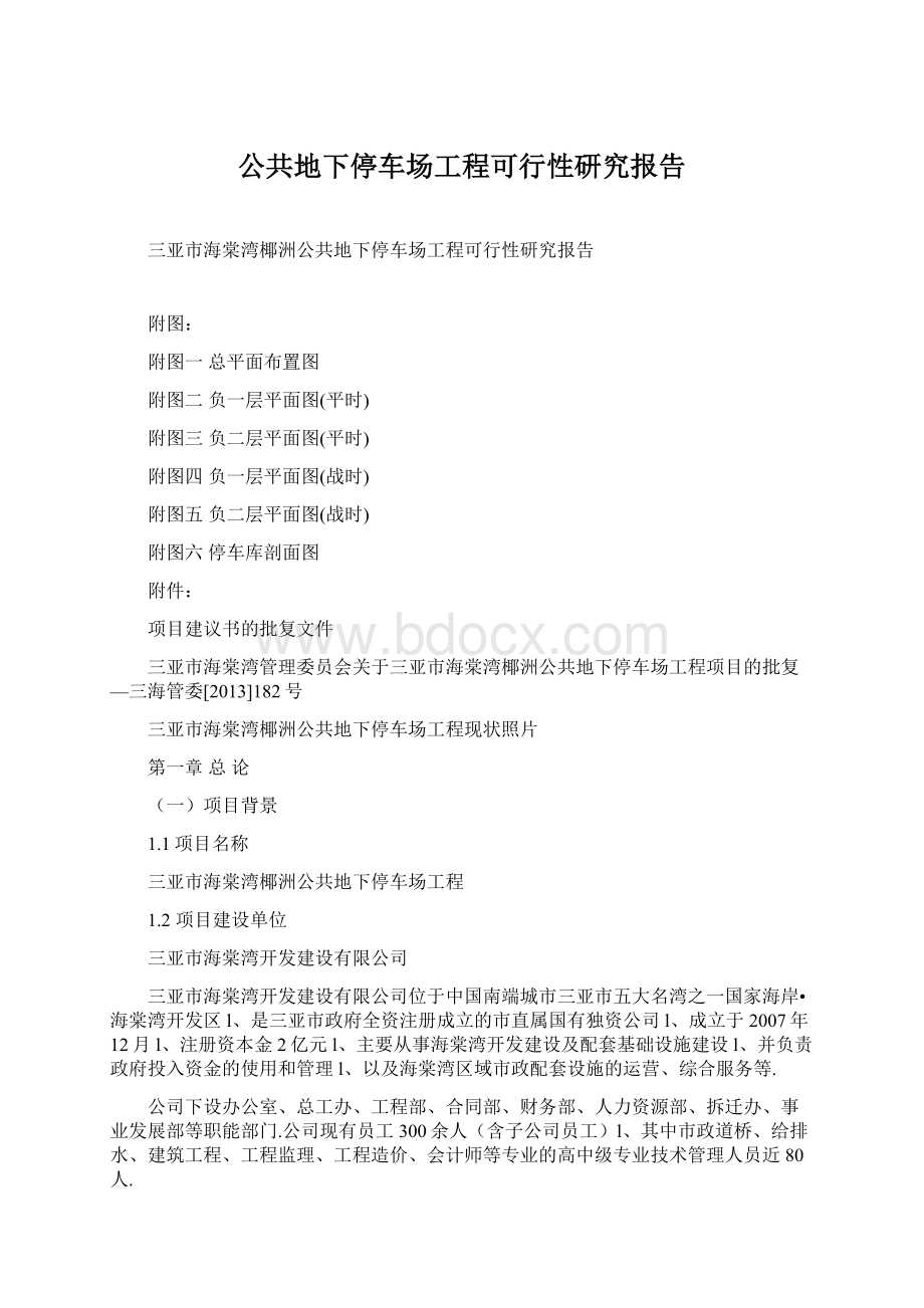 公共地下停车场工程可行性研究报告.docx_第1页