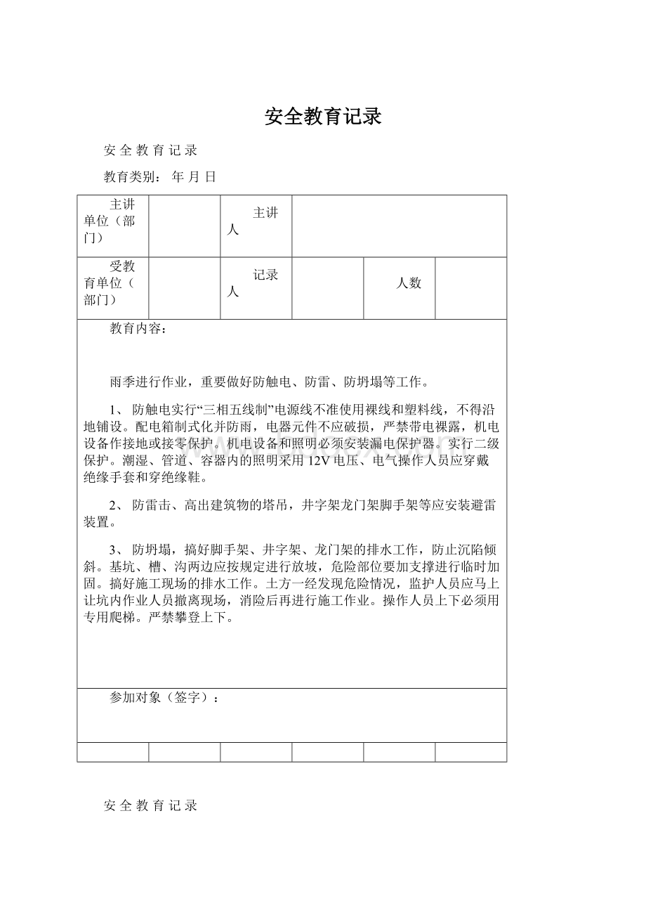 安全教育记录文档格式.docx