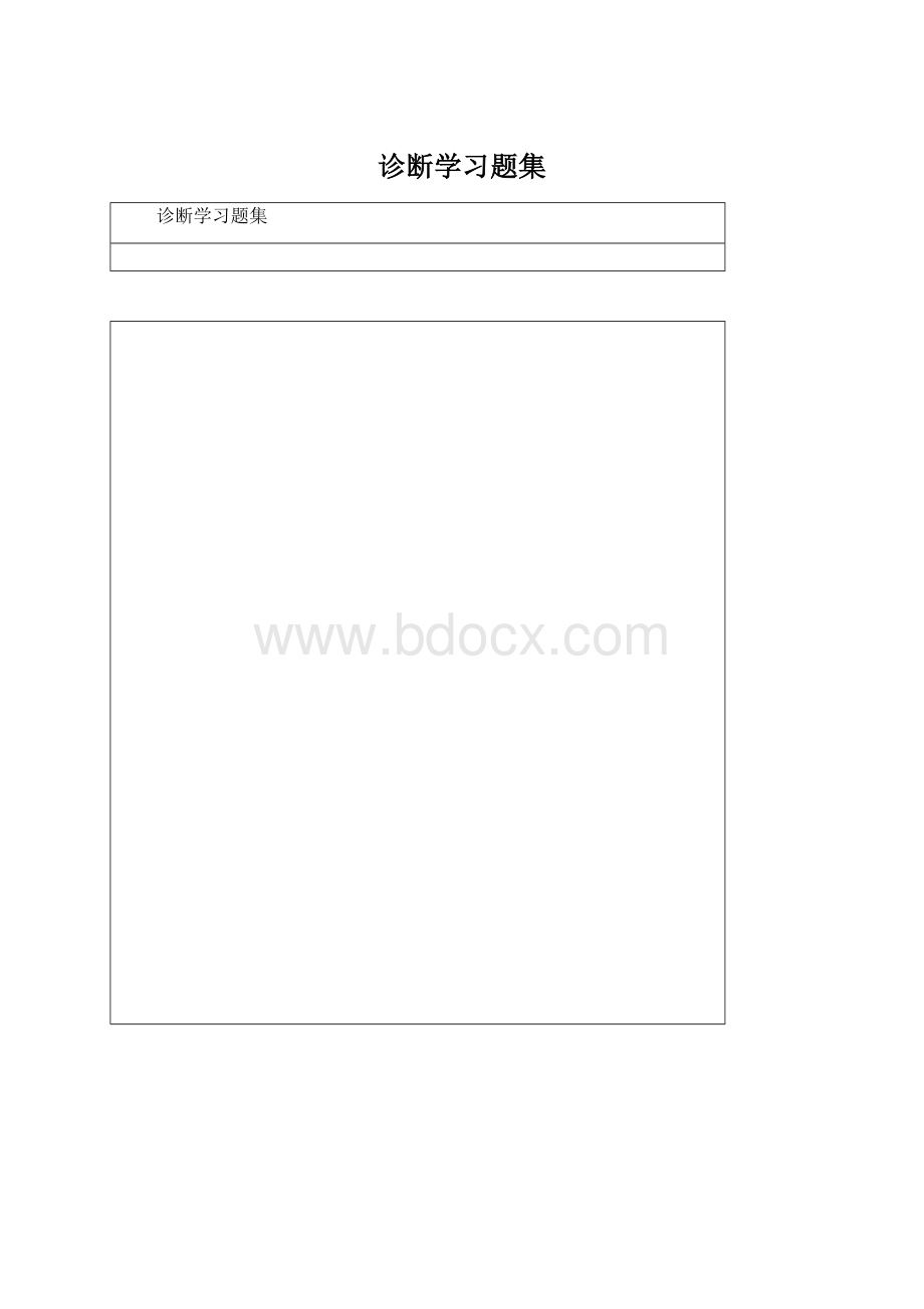 诊断学习题集.docx