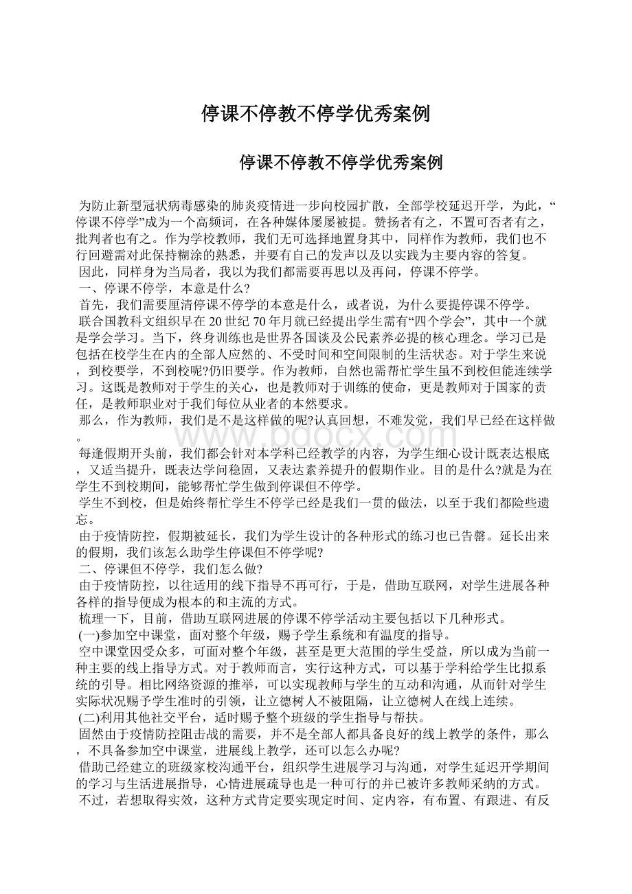 停课不停教不停学优秀案例.docx_第1页