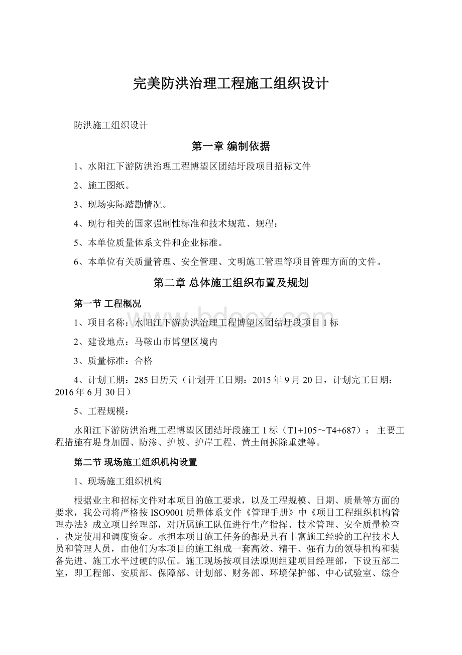 完美防洪治理工程施工组织设计Word下载.docx