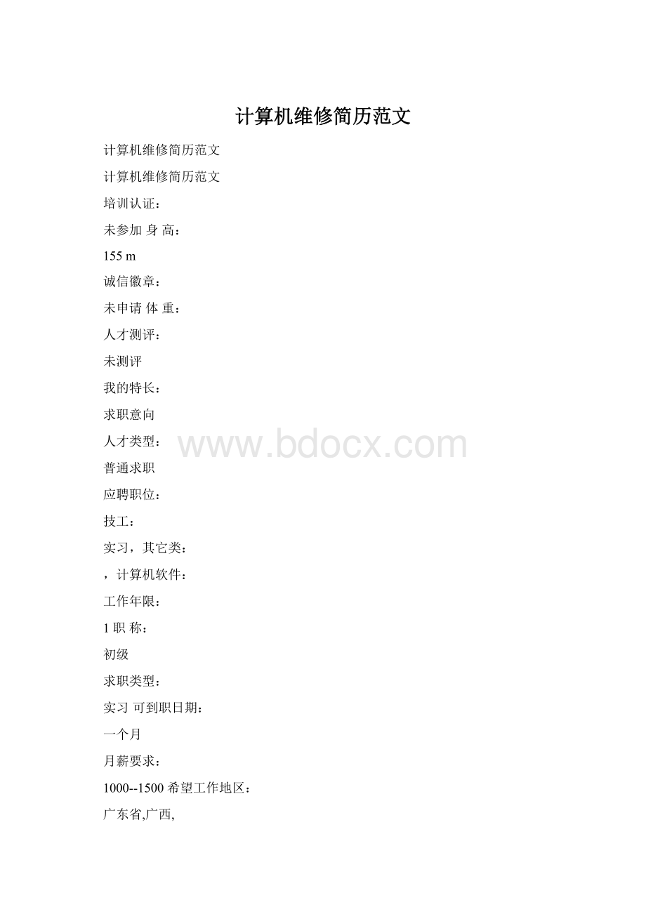 计算机维修简历范文.docx_第1页