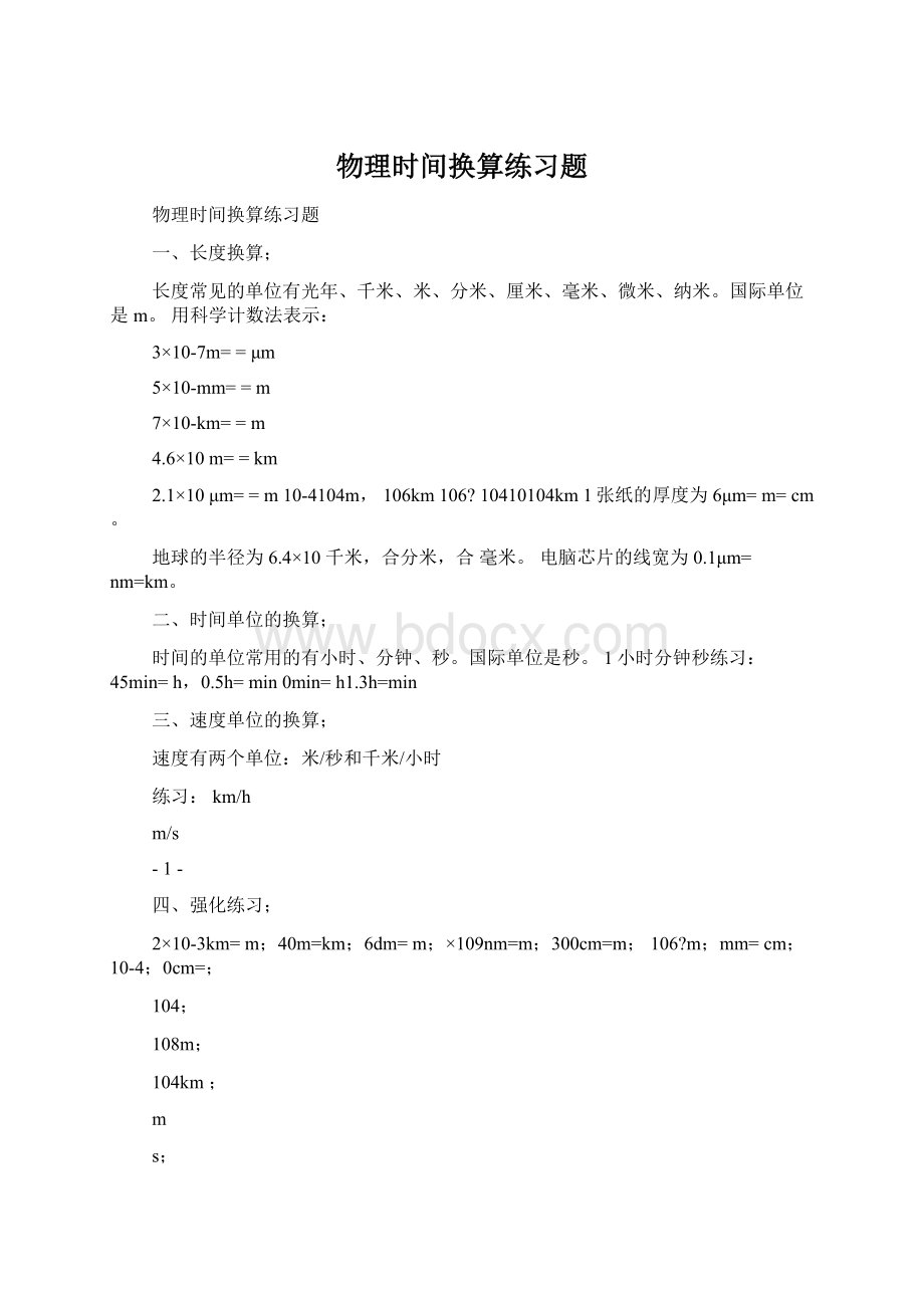 物理时间换算练习题Word格式文档下载.docx