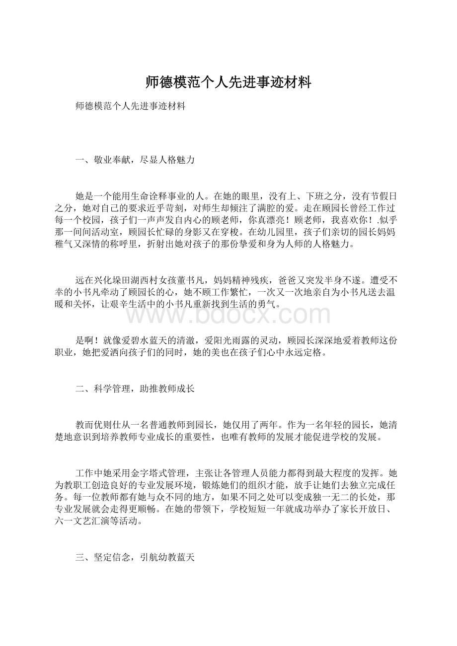 师德模范个人先进事迹材料.docx_第1页