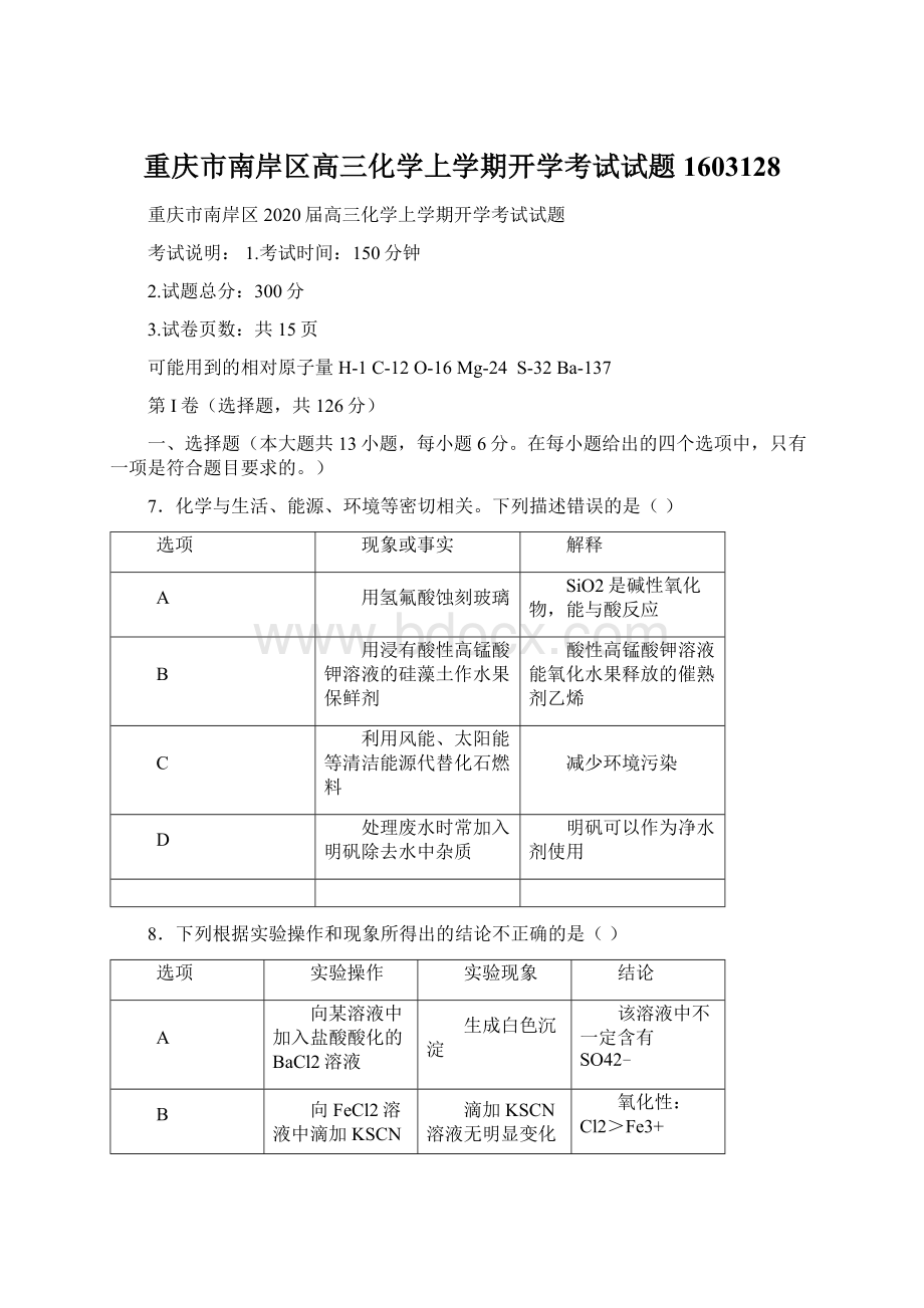 重庆市南岸区高三化学上学期开学考试试题1603128Word下载.docx