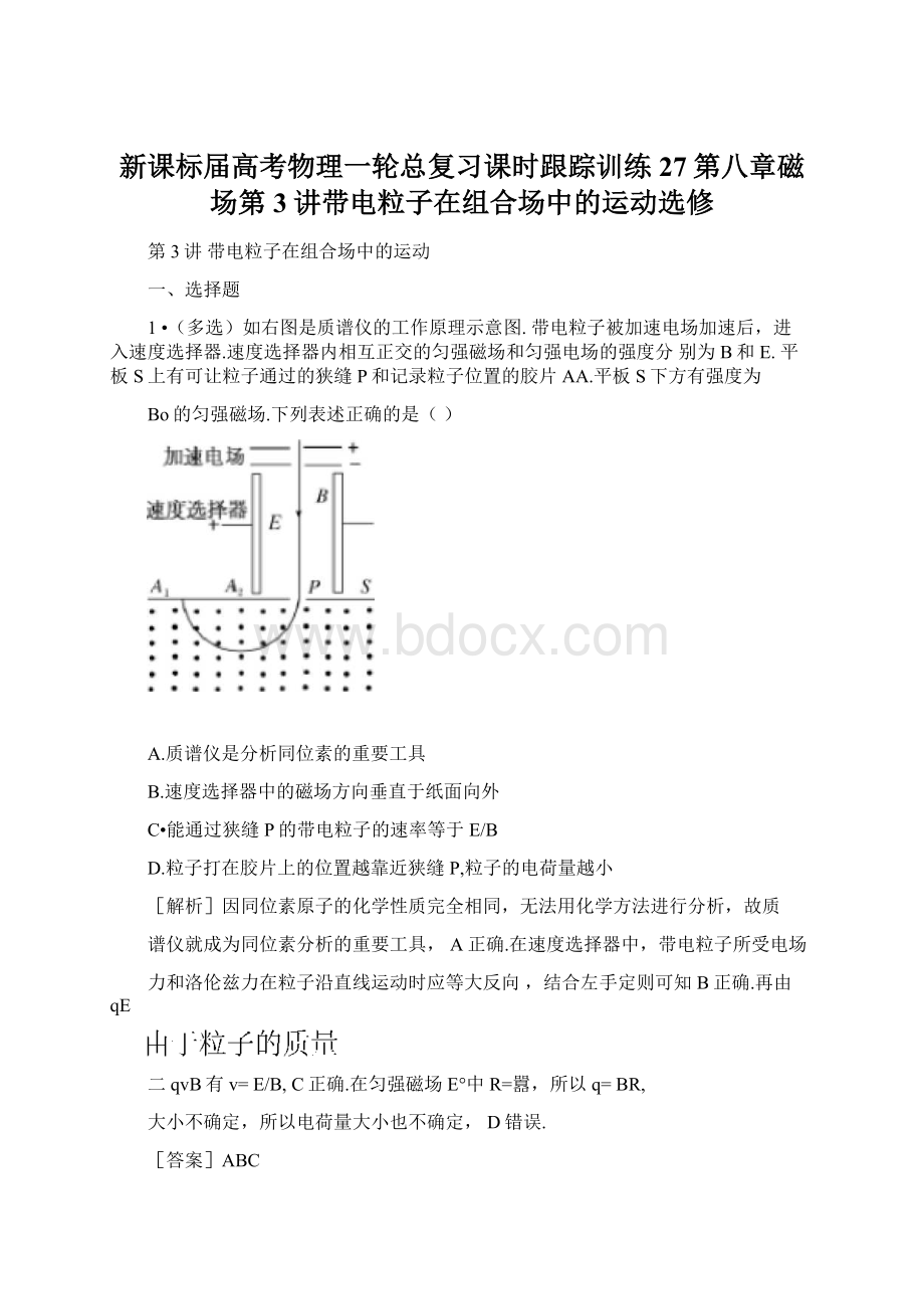 新课标届高考物理一轮总复习课时跟踪训练27第八章磁场第3讲带电粒子在组合场中的运动选修.docx