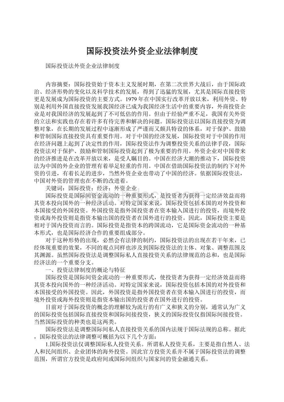 国际投资法外资企业法律制度Word格式.docx