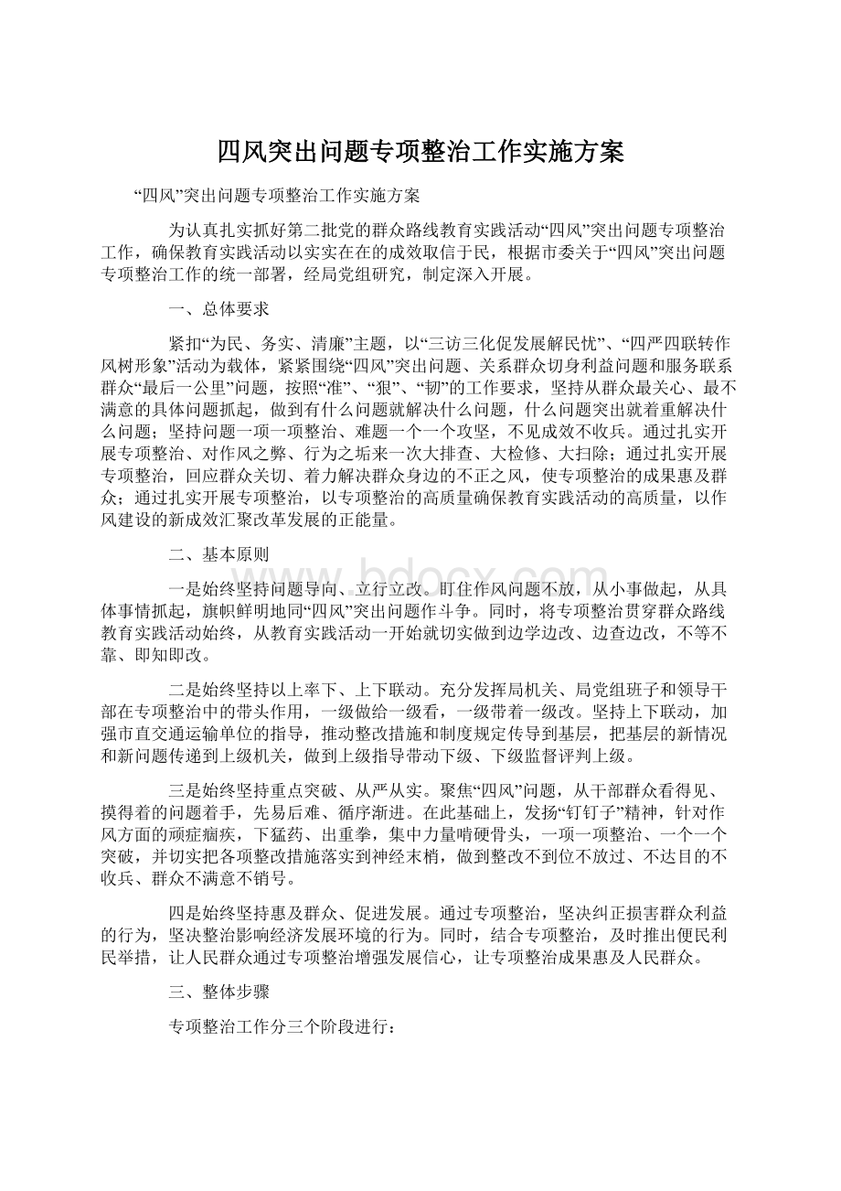 四风突出问题专项整治工作实施方案文档格式.docx_第1页