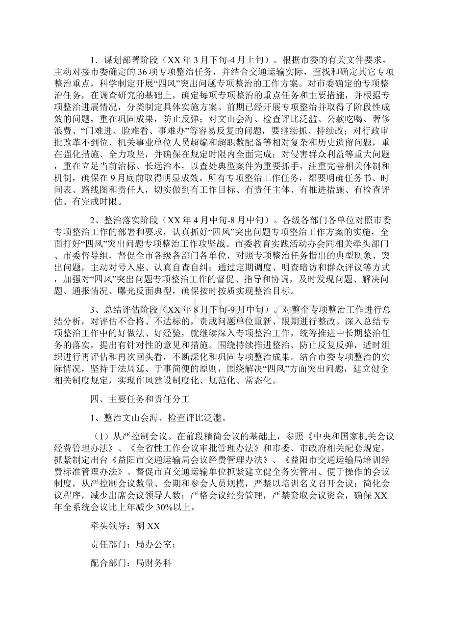 四风突出问题专项整治工作实施方案文档格式.docx_第2页