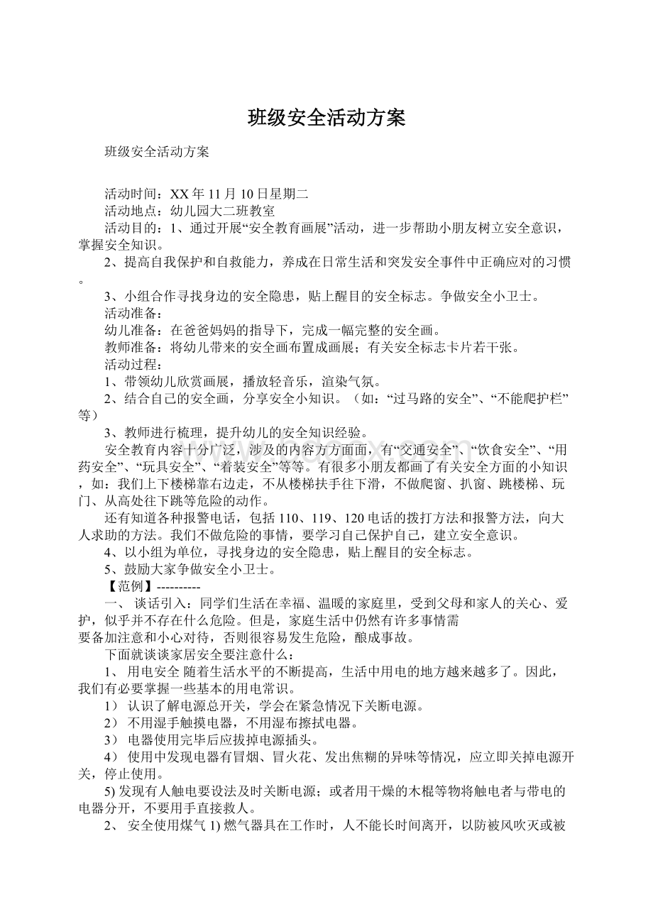 班级安全活动方案.docx