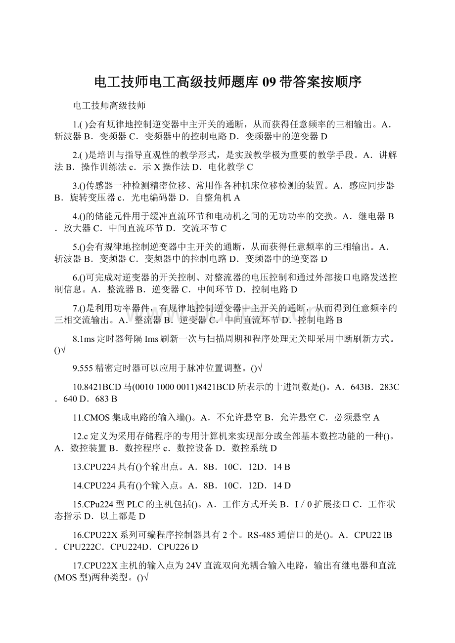 电工技师电工高级技师题库09带答案按顺序文档格式.docx_第1页