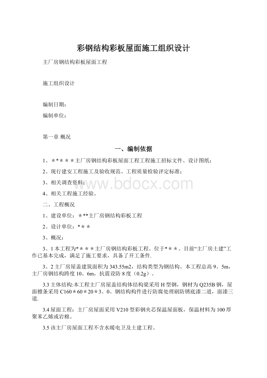 彩钢结构彩板屋面施工组织设计Word文档下载推荐.docx_第1页