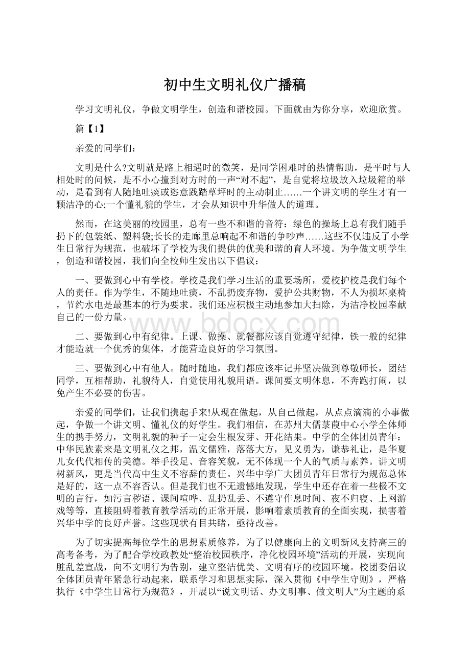 初中生文明礼仪广播稿文档格式.docx_第1页