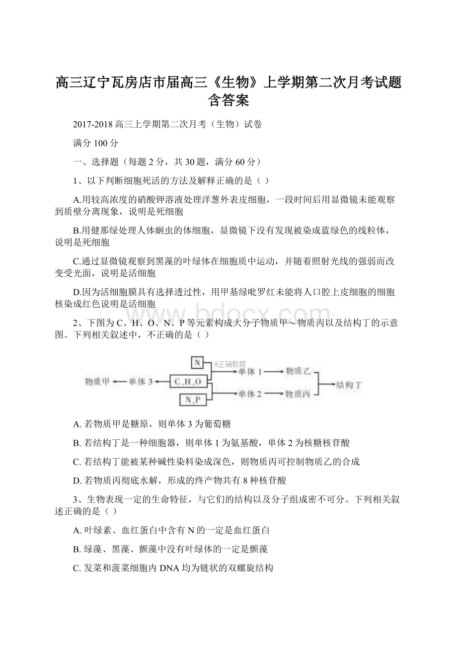 高三辽宁瓦房店市届高三《生物》上学期第二次月考试题含答案.docx_第1页