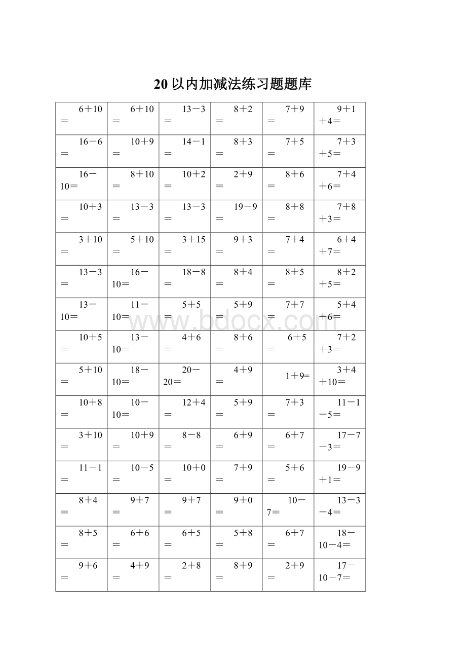 20以内加减法练习题题库Word文档下载推荐.docx