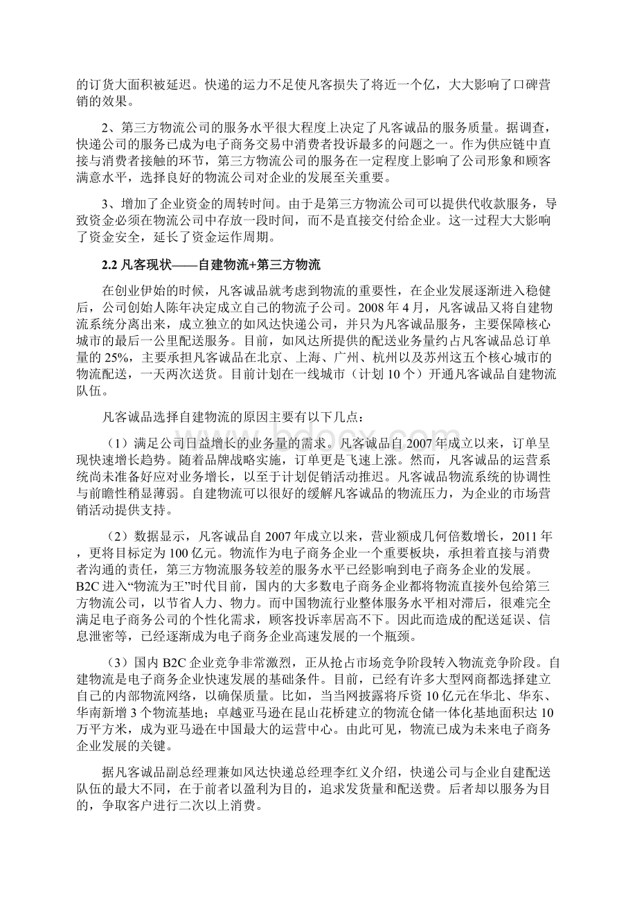 凡客诚品物流配送模式自营模式第三方资料整合文档格式.docx_第2页