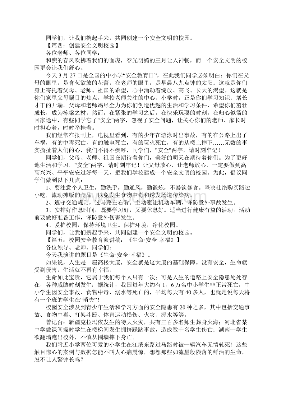 校园安全文明演讲稿.docx_第3页