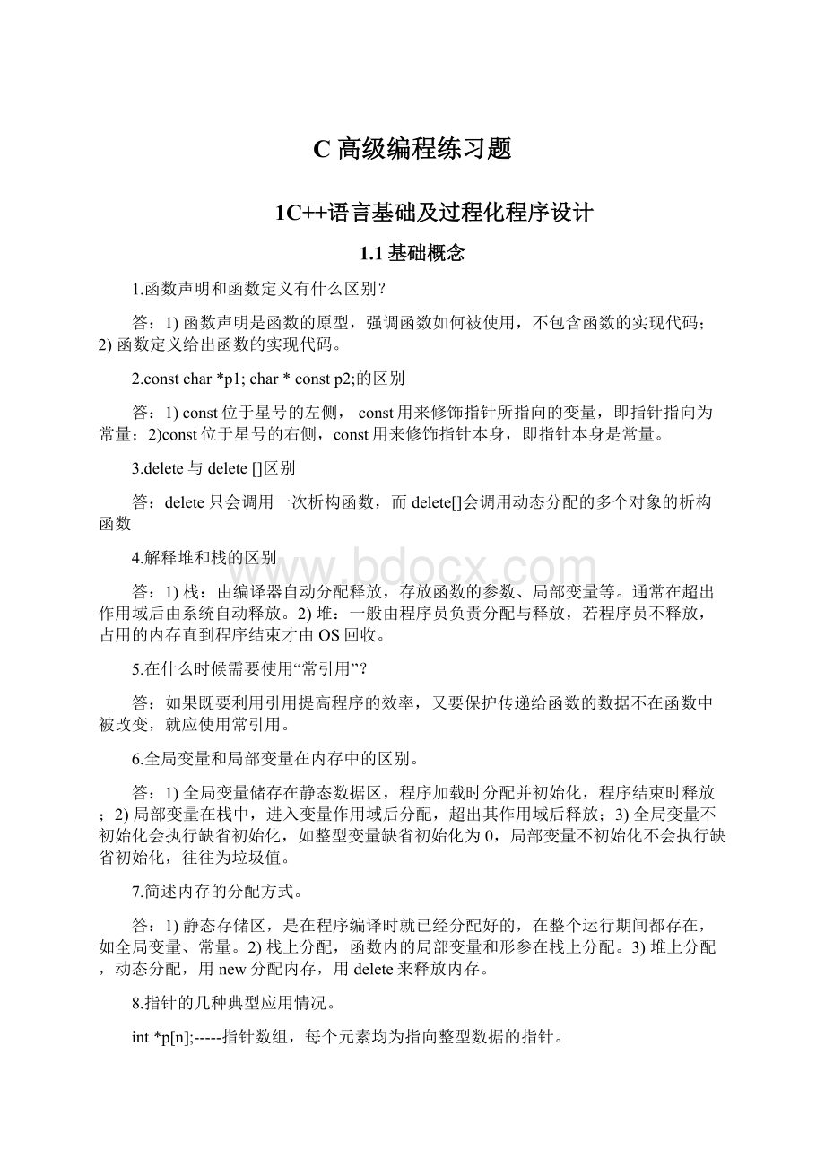 C高级编程练习题文档格式.docx_第1页