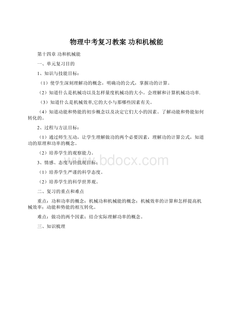 物理中考复习教案 功和机械能.docx_第1页