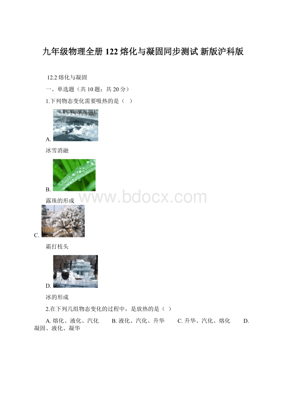 九年级物理全册 122熔化与凝固同步测试 新版沪科版.docx